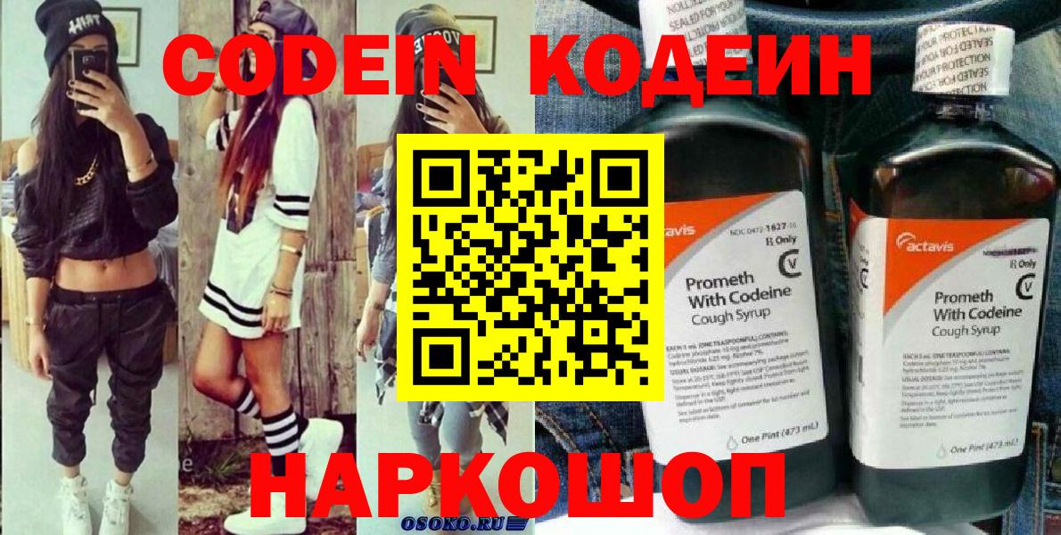 Codein напиток Lean (лин) Мичуринск